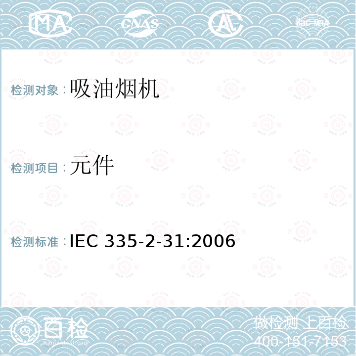 元件 IEC 335-2-31:2006  