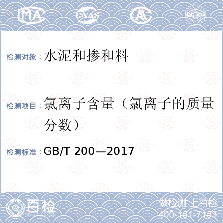 氯离子含量（氯离子的质量分数） GB/T 200-2017 中热硅酸盐水泥、低热硅酸盐水泥