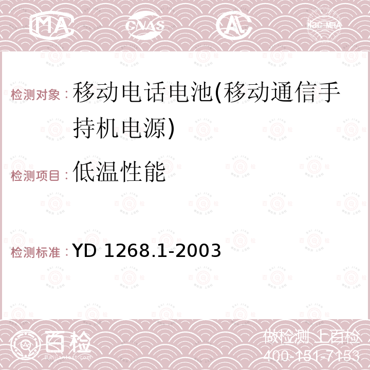 低温性能 低温性能 YD 1268.1-2003