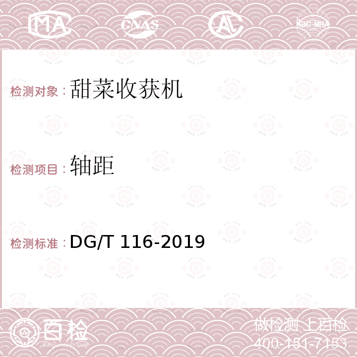 轴距 DG/T 116-2019 甜菜收获机