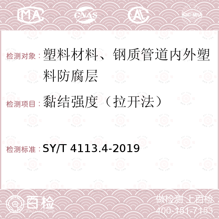 黏结强度（拉开法） SY/T 4113.4-2019 管道防腐层性能试验方法 第4部分：拉伸剪切强度测试