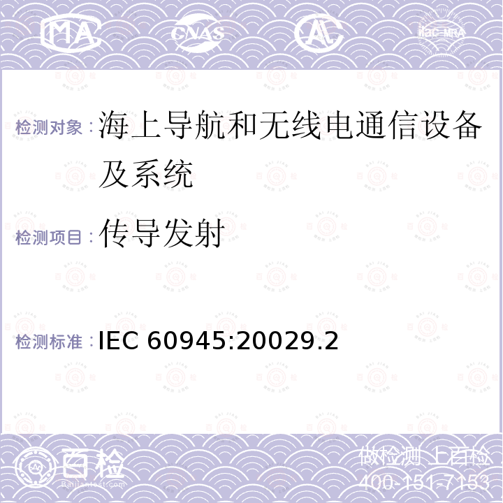 传导发射 传导发射 IEC 60945:20029.2