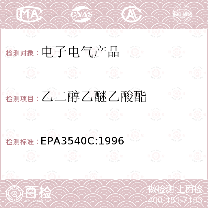 乙二醇乙醚乙酸酯 EPA 3540C  EPA3540C:1996