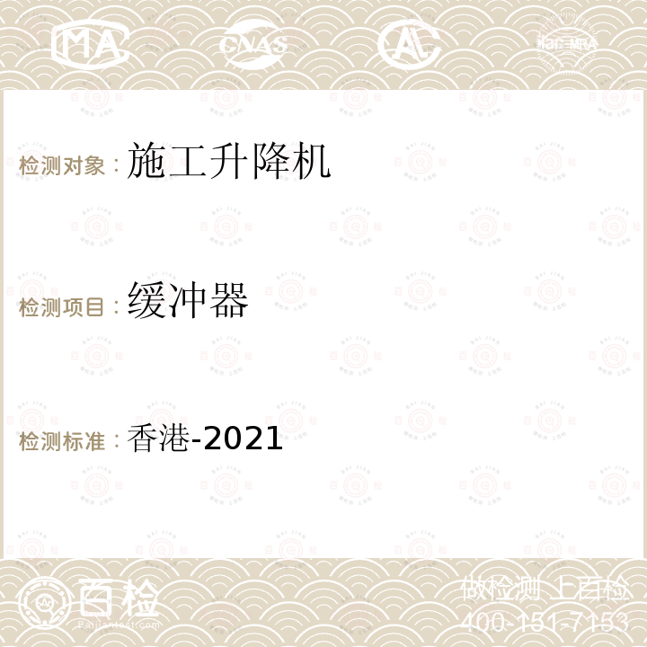缓冲器 缓冲器 香港-2021