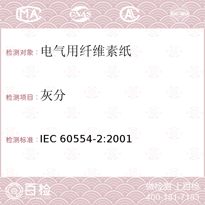 灰分 灰分 IEC 60554-2:2001