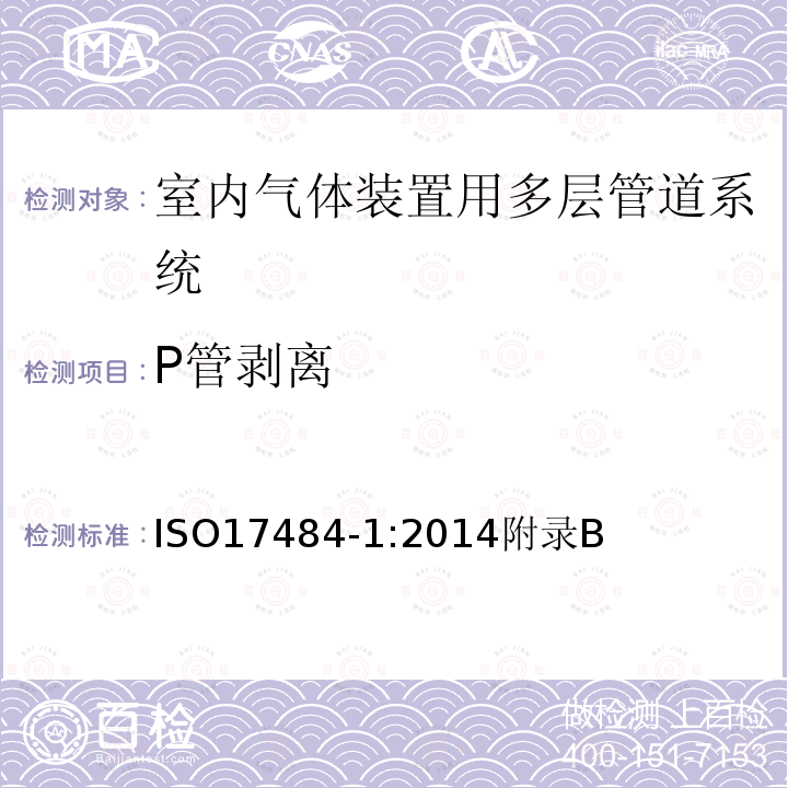 P管剥离 P管剥离 ISO17484-1:2014附录B