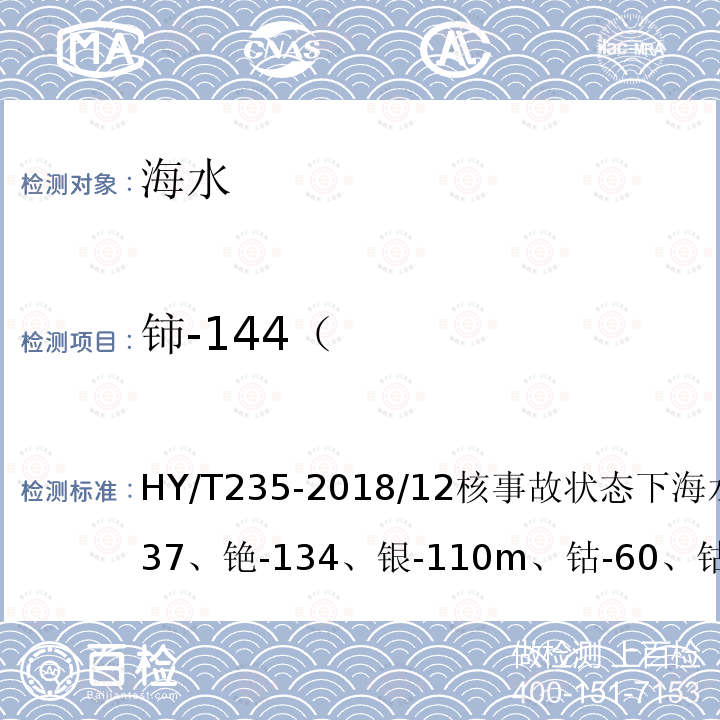 铈-144（ HY/T 235-2018 海洋环境放射性核素监测技术规程
