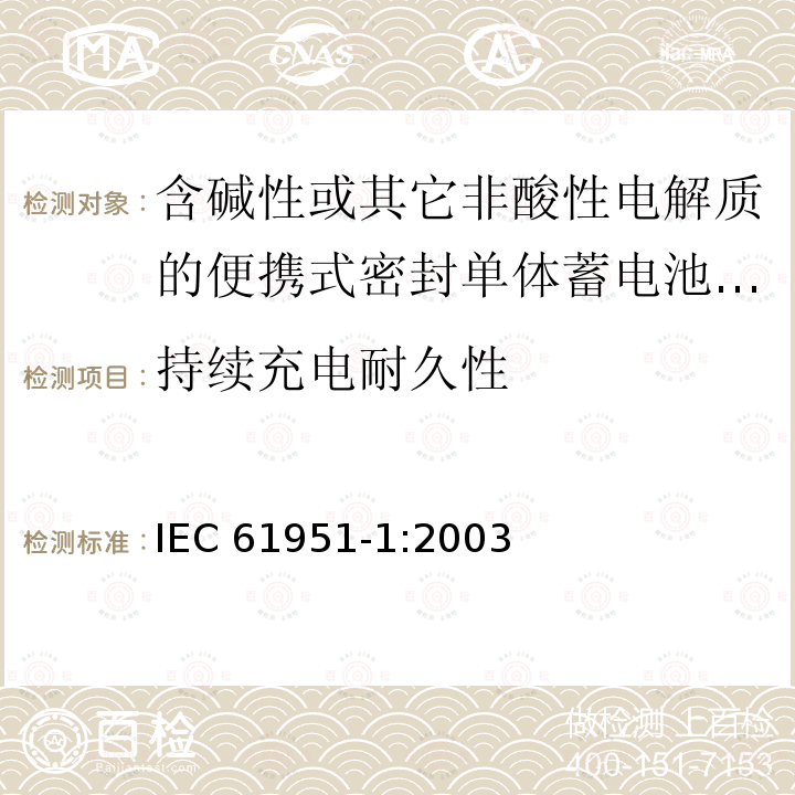 持续充电耐久性 IEC 61951-1-2003 含碱性或其它非酸性电解质的蓄电池和蓄电池组 便携式密封可再充电的单电池 第1部分:镍-镉