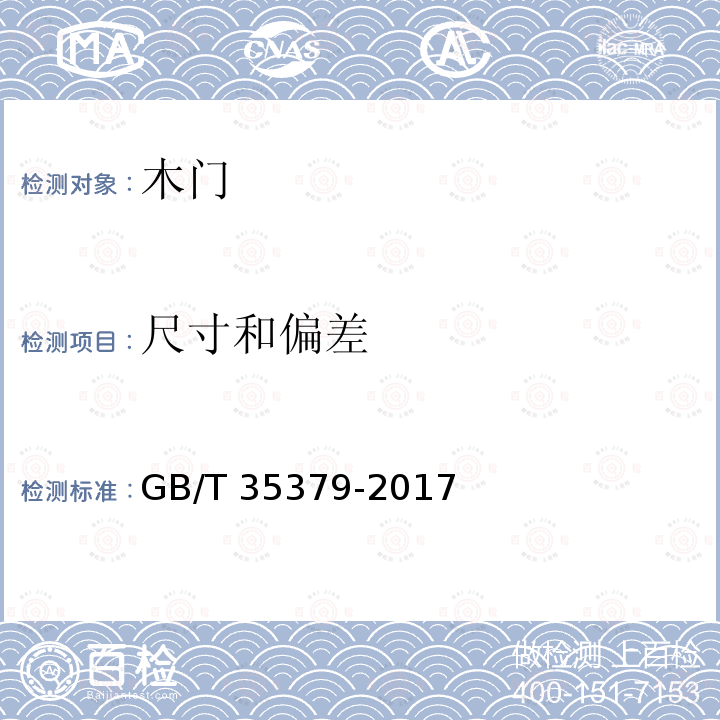 尺寸和偏差 GB/T 35379-2017 木门分类和通用技术要求