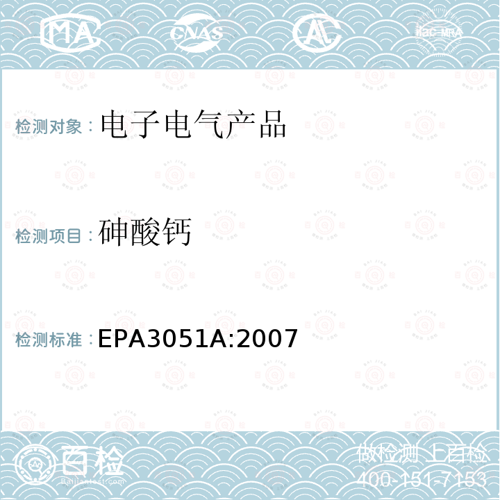 砷酸钙 EPA 3051A  EPA3051A:2007