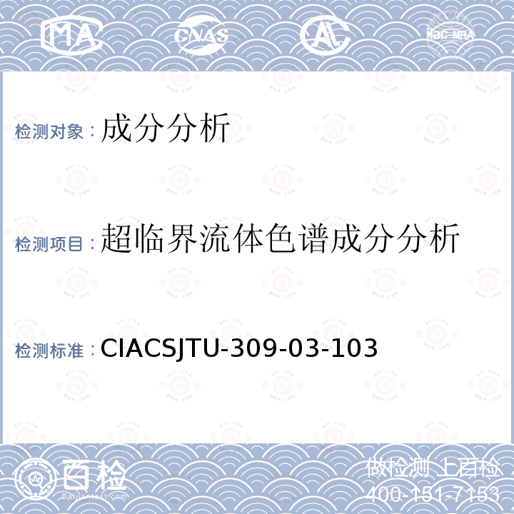 超临界流体色谱成分分析 CIACSJTU-309-03-103  