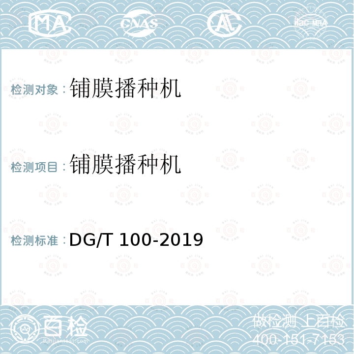 铺膜播种机 DG/T 100-2019 铺膜播种机