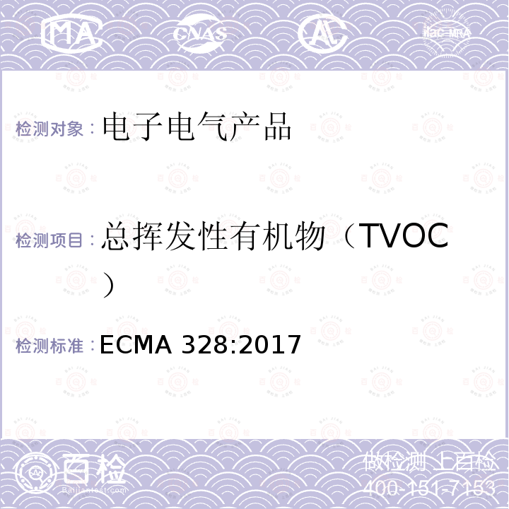 总挥发性有机物（TVOC） 总挥发性有机物（TVOC） ECMA 328:2017