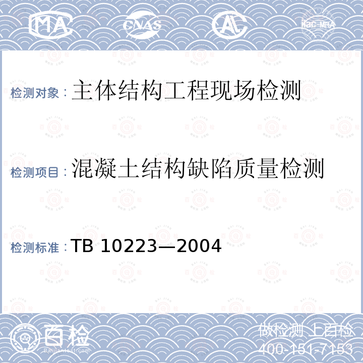 混凝土结构缺陷质量检测 混凝土结构缺陷质量检测 TB 10223—2004