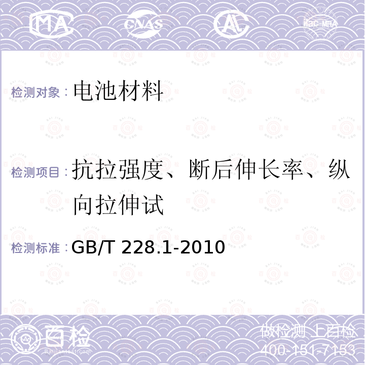 抗拉强度、断后伸长率、纵向拉伸试 GB/T 228.1-2010 金属材料 拉伸试验 第1部分:室温试验方法