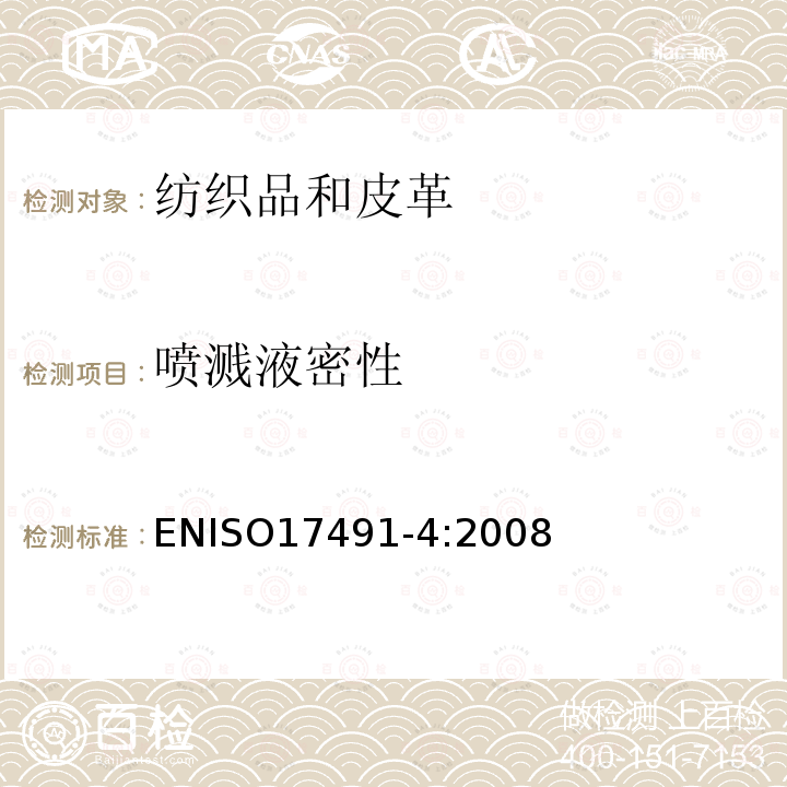 喷溅液密性 喷溅液密性 ENISO17491-4:2008