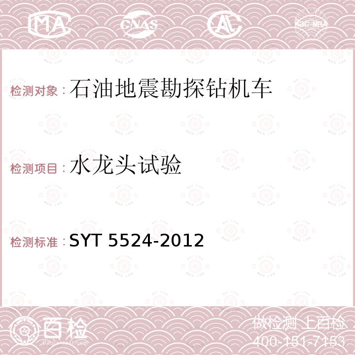 水龙头试验 水龙头试验 SYT 5524-2012