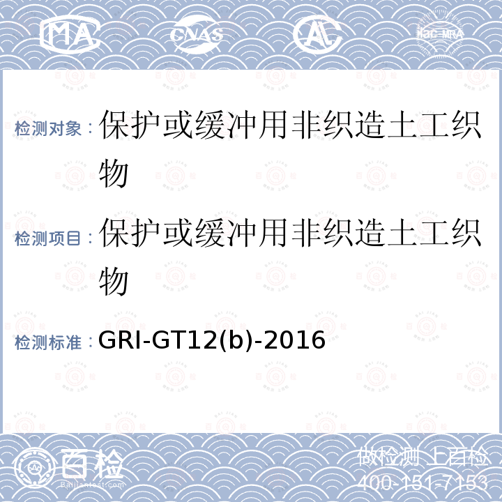 保护或缓冲用非织造土工织物 保护或缓冲用非织造土工织物 GRI-GT12(b)-2016