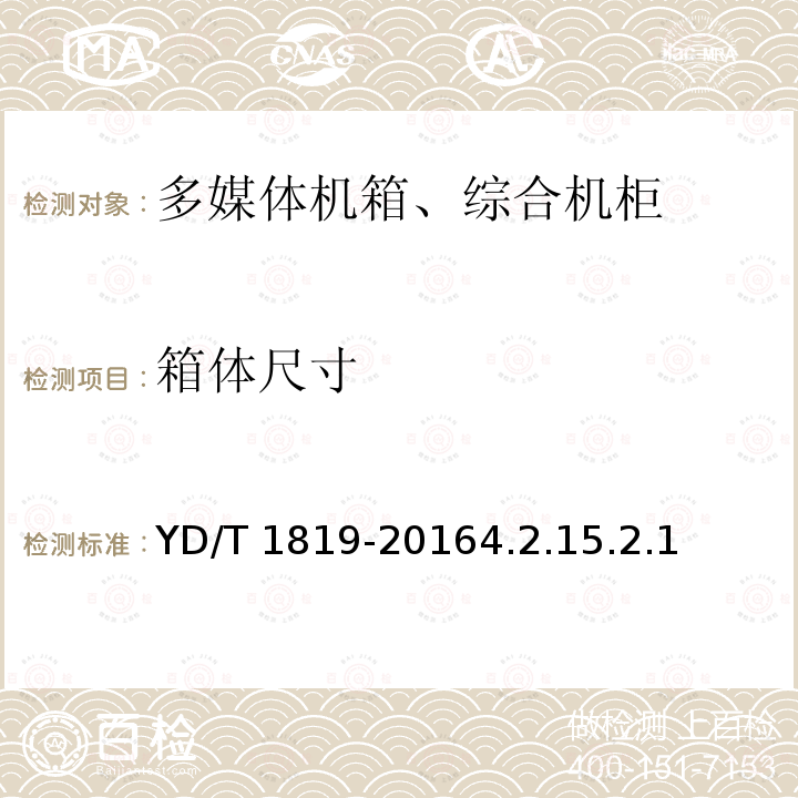 箱体尺寸 YD/T 1819-20164.2  .15.2.1