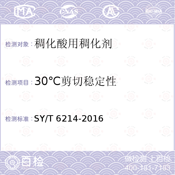 30℃剪切稳定性 SY/T 6214-201  6