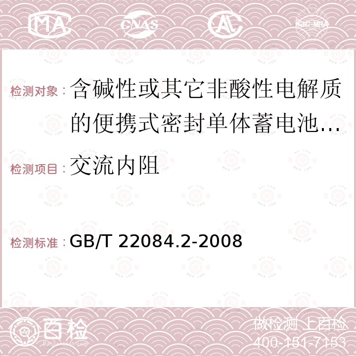 交流内阻 交流内阻 GB/T 22084.2-2008