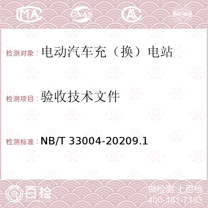 验收技术文件 NB/T 33004-2020 电动汽车充换电设施工程施工和竣工验收规范