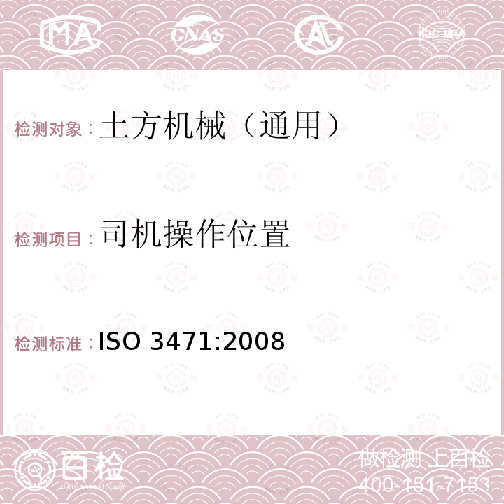 司机操作位置 司机操作位置 ISO 3471:2008