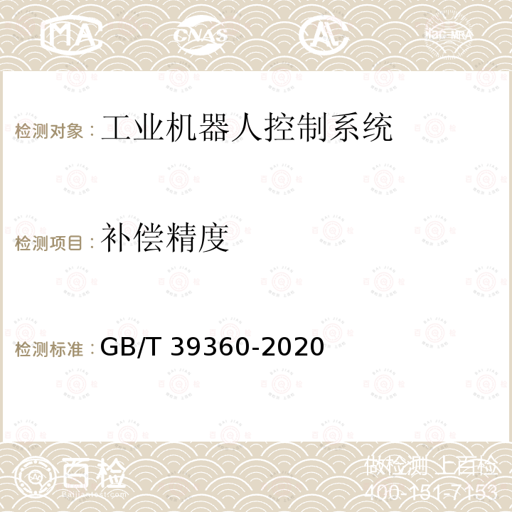 补偿精度 GB/T 39360-2020 工业机器人控制系统性能评估与测试