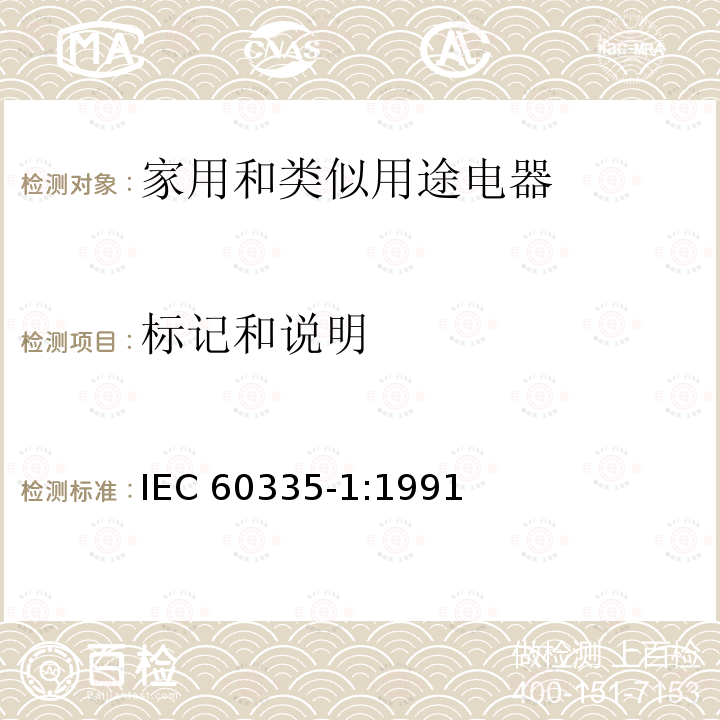 标记和说明 IEC 60335-1:1991  