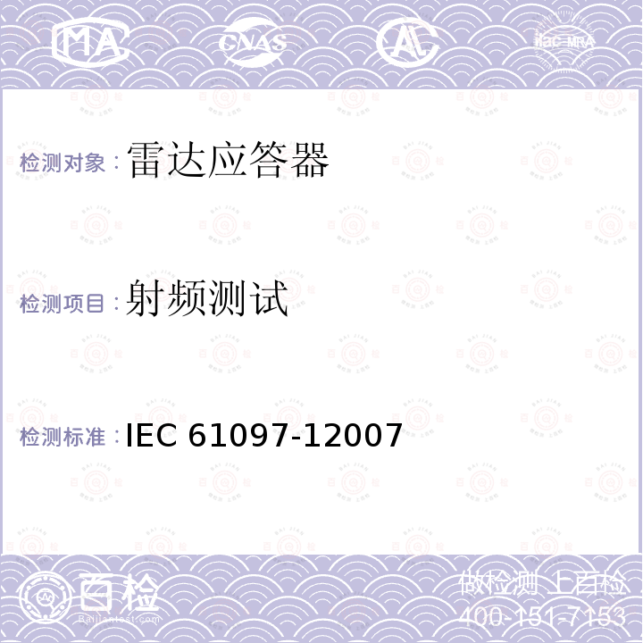 射频测试 射频测试 IEC 61097-12007