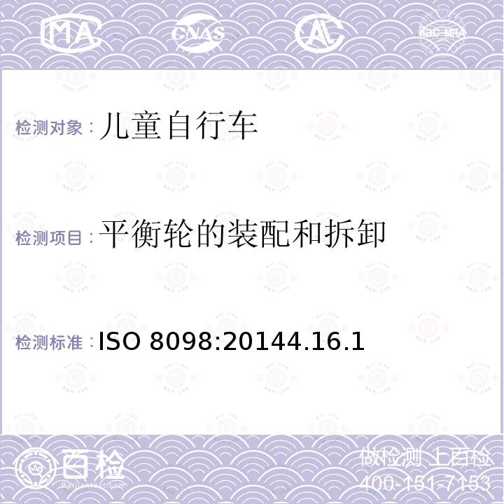 平衡轮的装配和拆卸 平衡轮的装配和拆卸 ISO 8098:20144.16.1