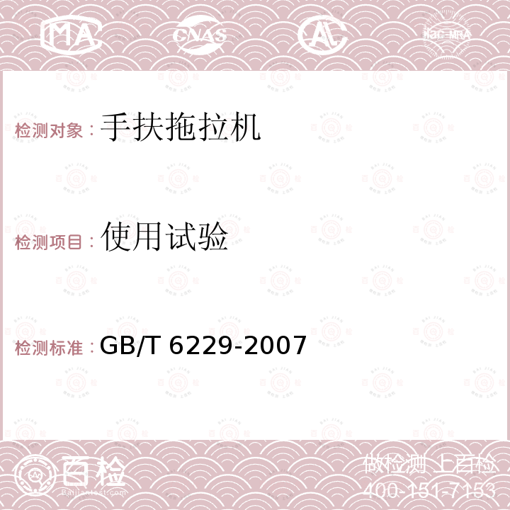 使用试验 使用试验 GB/T 6229-2007