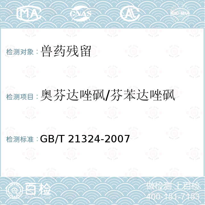 奥芬达唑砜/芬苯达唑砜 GB/T 21324-2007 食用动物肌肉和肝脏中苯并咪唑类药物残留量检测方法