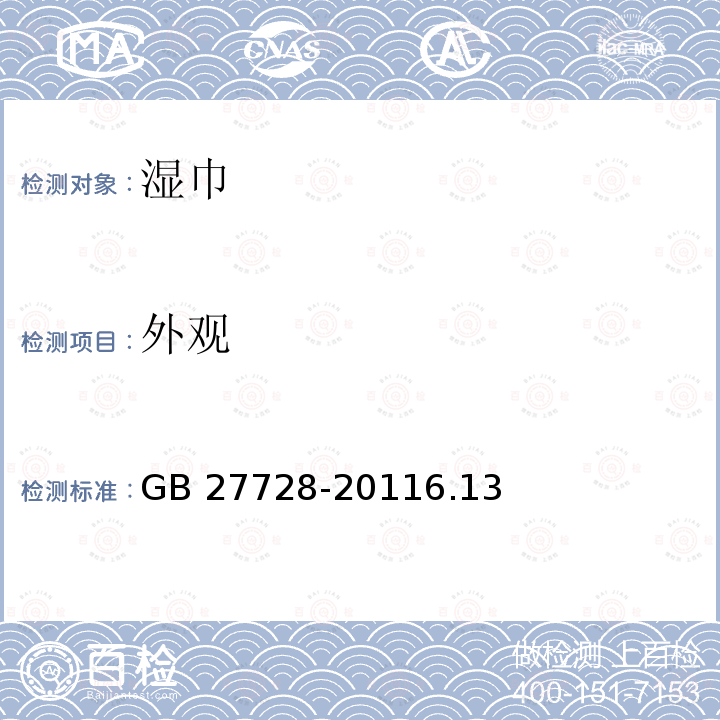 外观 外观 GB 27728-20116.13