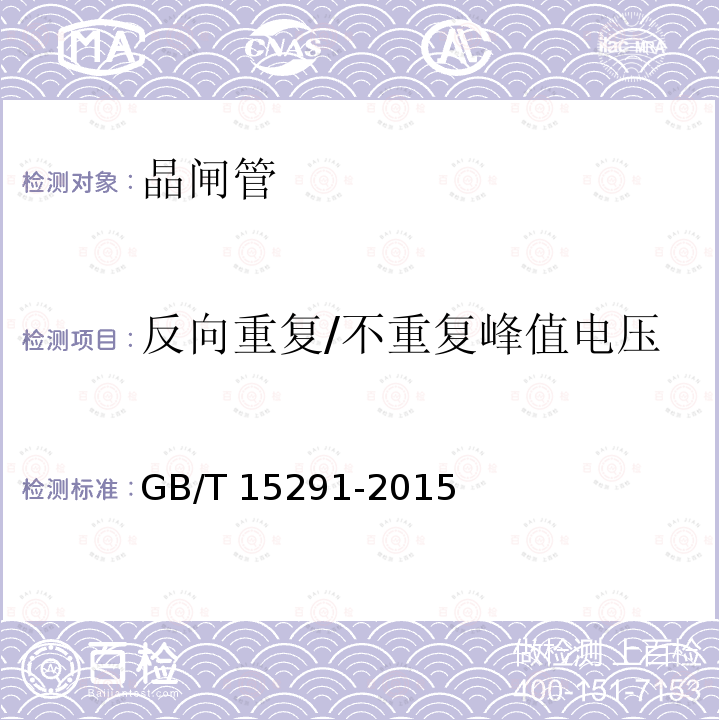 反向重复/不重复峰值电压 GB/T 15291-2015 半导体器件 第6部分:晶闸管
