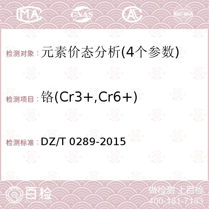 铬(Cr3+,Cr6+) DZ/T 0289-2015 区域生态地球化学评价规范