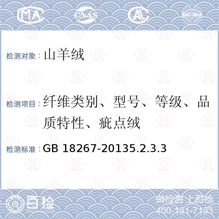 纤维类别、型号、等级、品质特性、疵点绒 GB 18267-2013 山羊绒