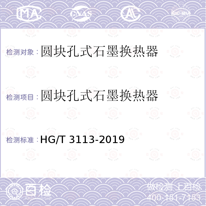 圆块孔式石墨换热器 HG/T 3113-2019 圆块孔式不透性石墨换热器