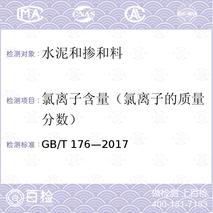 氯离子含量（氯离子的质量分数） 氯离子含量（氯离子的质量分数） GB/T 176—2017