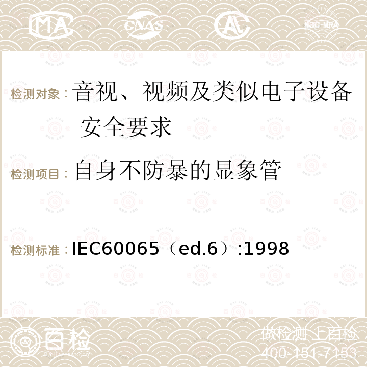 自身不防暴的显象管 IEC60065（ed.6）:1998  
