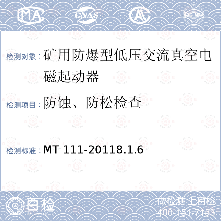 防蚀、防松检查 MT 111-20118.1  .6