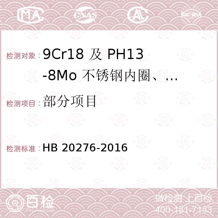 部分项目 HB 20276-2016  