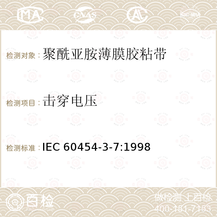 击穿电压 击穿电压 IEC 60454-3-7:1998