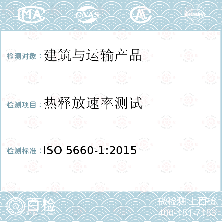 热释放速率测试 ISO 5660-1-2015 对火的反应试验 热释放率、发烟率和质量损失率 第1部分:热释放率(锥形热量计法)和产烟率(动态测量)