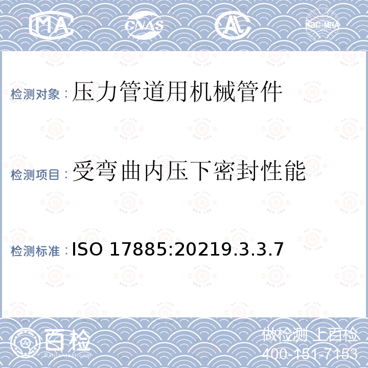 受弯曲内压下密封性能 受弯曲内压下密封性能 ISO 17885:20219.3.3.7