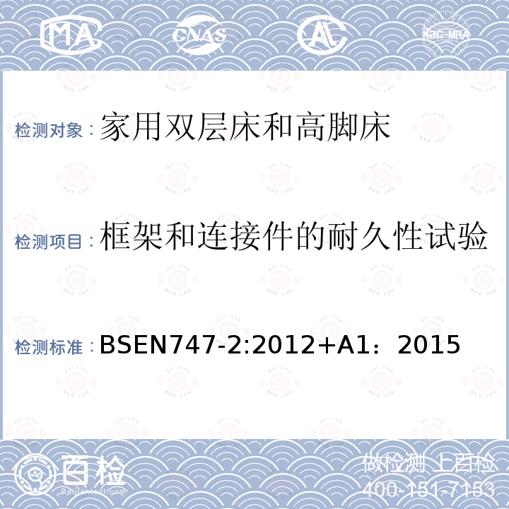 框架和连接件的耐久性试验 BSEN 747-2:2012  BSEN747-2:2012+A1：2015