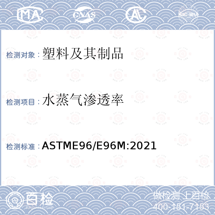 水蒸气渗透率 水蒸气渗透率 ASTME96/E96M:2021