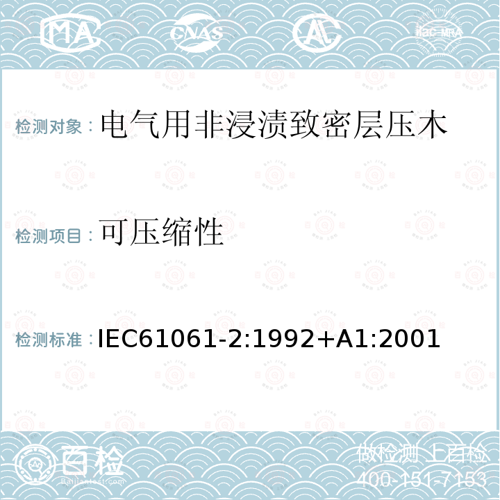 可压缩性 可压缩性 IEC61061-2:1992+A1:2001