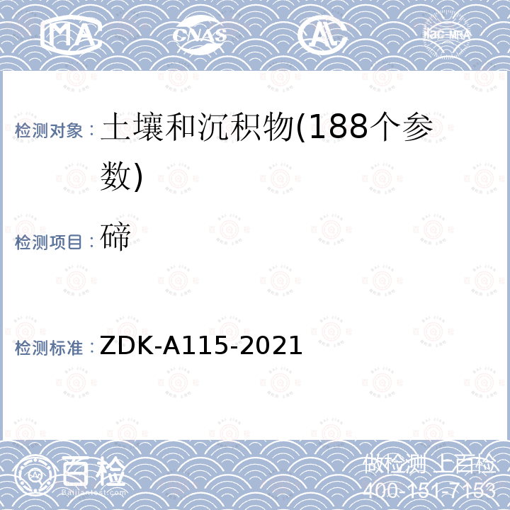 碲 ZDK-A115-2021  