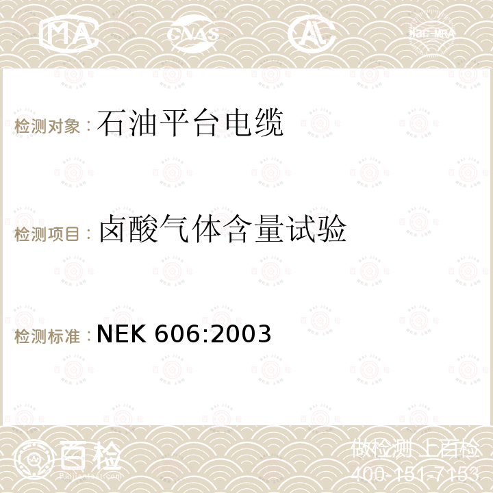 卤酸气体含量试验 NEK 606:2003  
